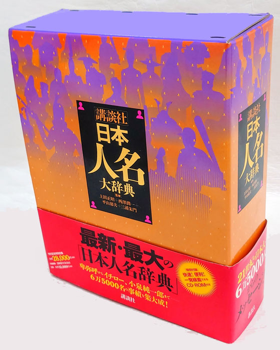 日本人名大辞典(上田正昭 ほか監修) / 古本、中古本、古書籍の通販は
