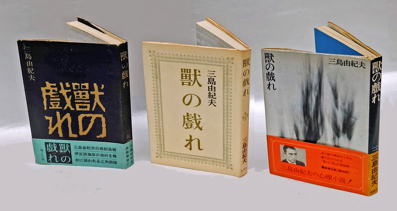 獣の戯れ 三種 初版・2刷・改版(三島由紀夫) / 岩森書店 / 古本、中古