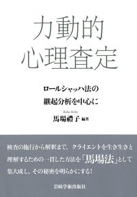 力動的心理査定 - (株)岩崎学術出版社 精神医学・精神分析・臨床心理学