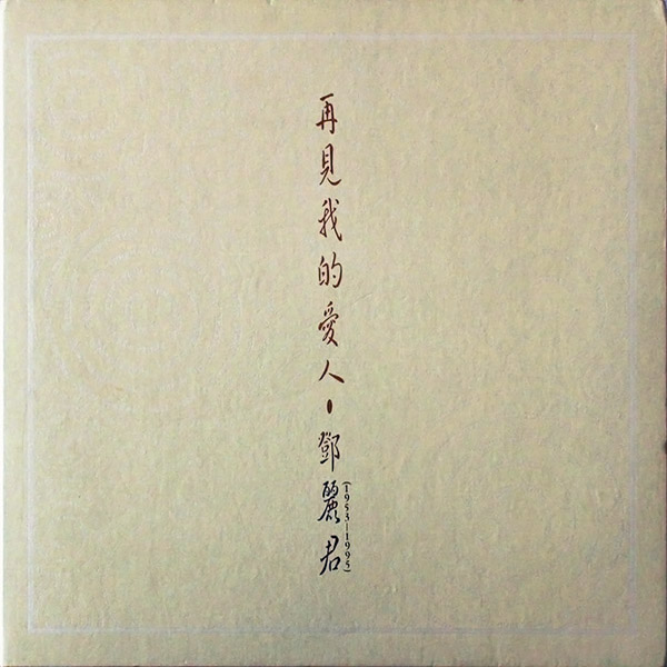 再見!我的愛人- 鄧麗君(1953-1995) - 看我聽我鄧麗君- Teresa Teng's