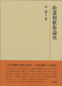 研究叢書458 拾遺和歌集論攷 - 和泉書院 日本文学・日本語学・日本史学