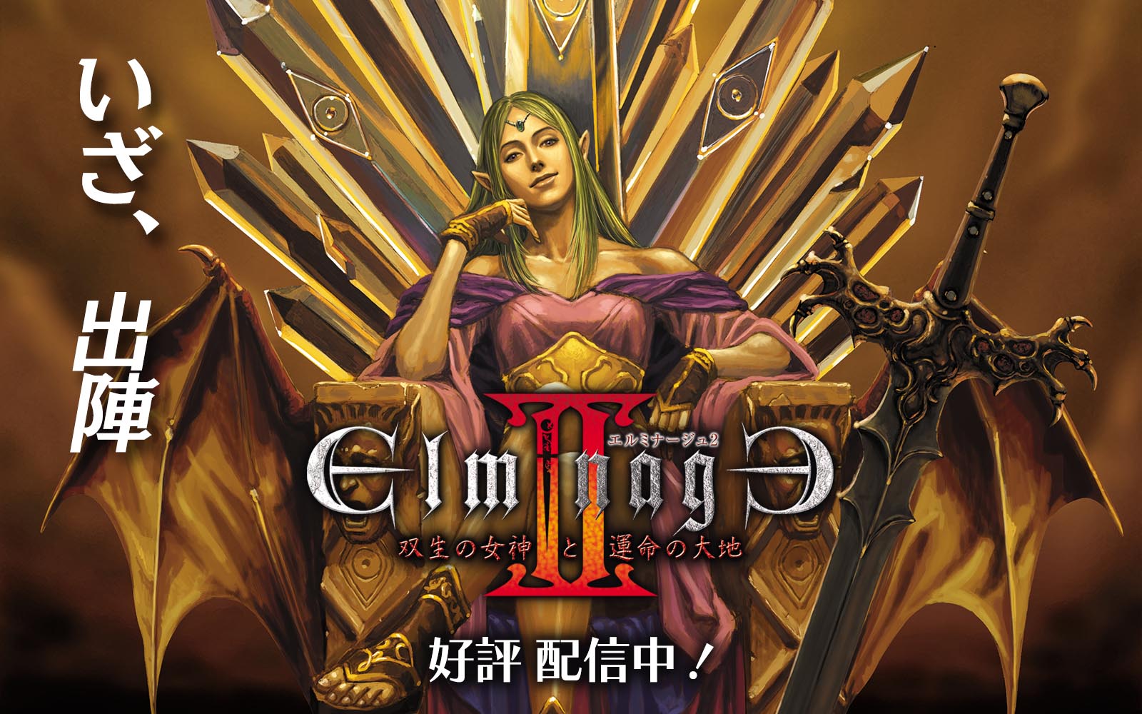 エルミナージュⅡ ～双生の女神と運命の大地～