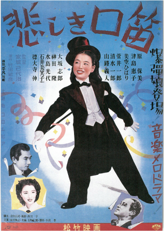 悲しき口笛 | 横浜の映画館・ミニシアター「シネマ・ジャック＆ベティ」