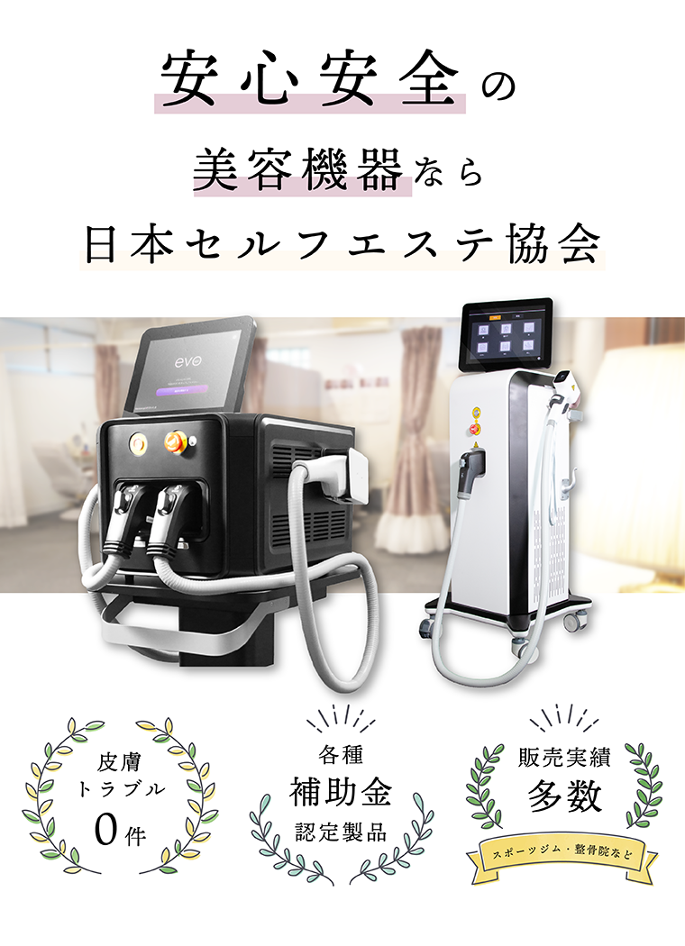 安心・安全の美容機器 - 一般社団法人日本セルフエステ協会