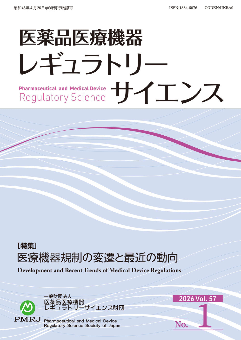 医薬品医療機器レギュラトリーサイエンス 2026年2月号（Vol.57 No.1