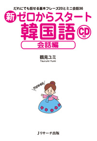 新ゼロからスタート韓国語 会話編 - Jリサーチ出版 英会話 TOEIC 通訳