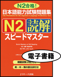日本語能力試験問題集N2読解スピードマスター＜電子書籍版＞ - J
