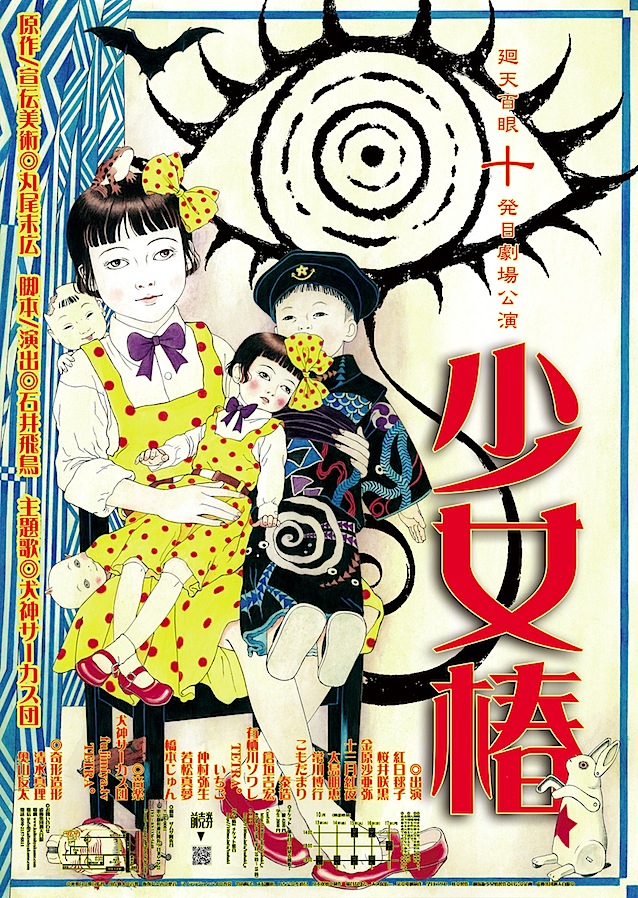 少女椿 丸尾末広書き下ろしポスター | 虚飾集団廻天百眼