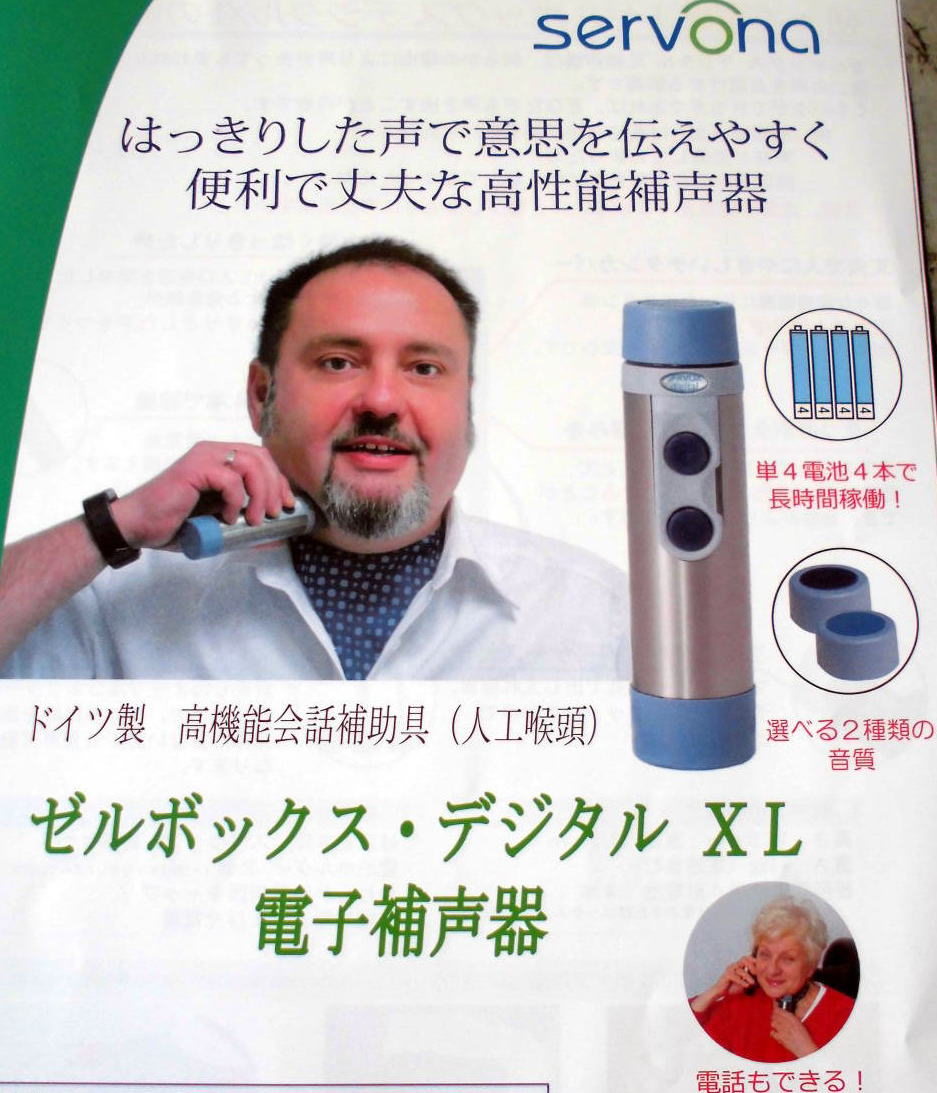 人工喉頭.電子補声器.ゼルボックス.購入者のご負担額が1割程度.高槻喉