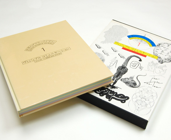 世界のグラフィックデザイン1 ヴィジュアルコミュニケーション｜恵文