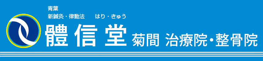 生体律動調整法の診断 - 青葉 新鍼灸 律動法 はり・きゅう 體信堂 菊間