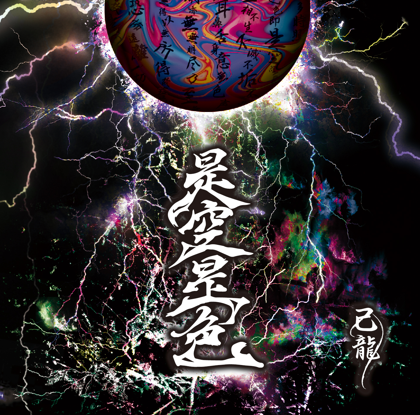 DISCOGRAPHY｜己龍公式頁