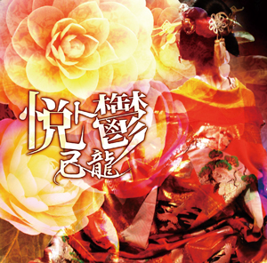 DISCOGRAPHY｜己龍公式頁