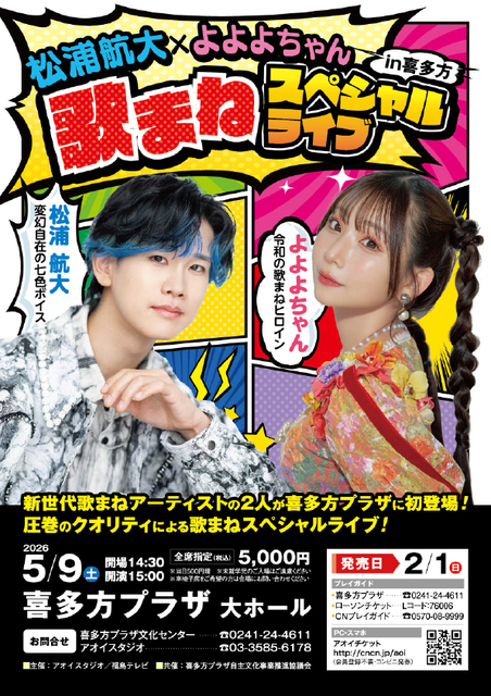 松浦航大×よよよちゃん歌まねスペシャルライブin喜多方 | 喜多方プラザ