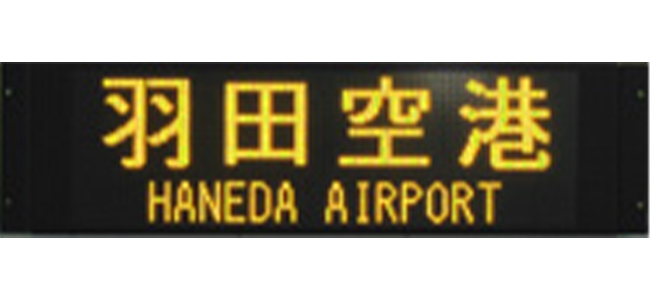 高速バス用(黄色単色)｜デジタル行先表示器｜製品案内｜株式会社オージ