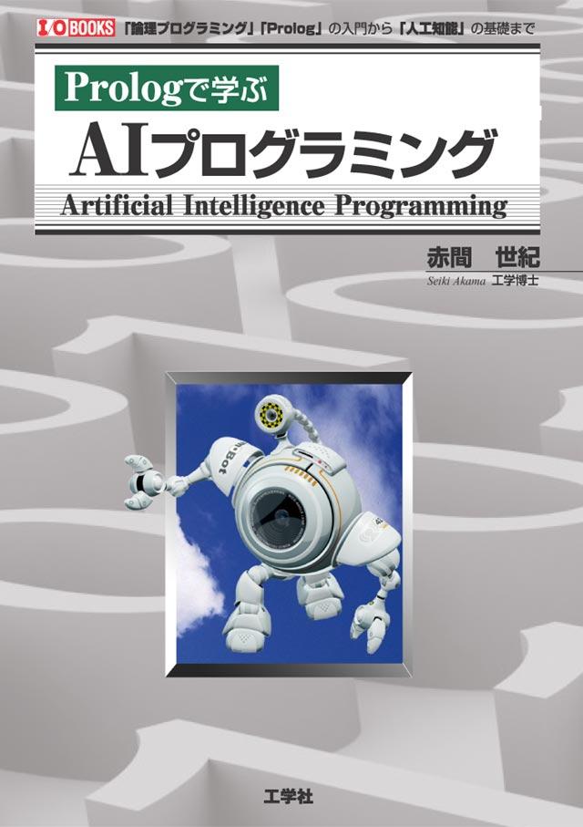 書籍情報―Prologで学ぶAIプログラミング