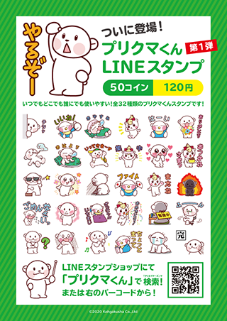 プリクマくんLINEスタンプ販売開始のお知らせ ｜ ニュース&トピックス