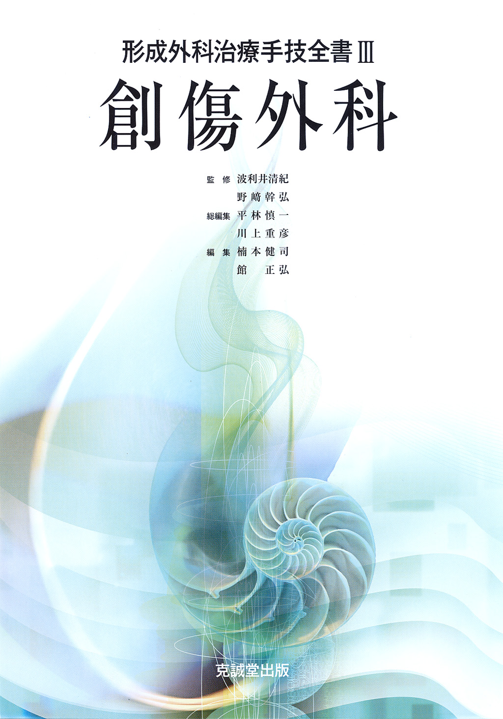 創傷外科 | 克誠堂出版