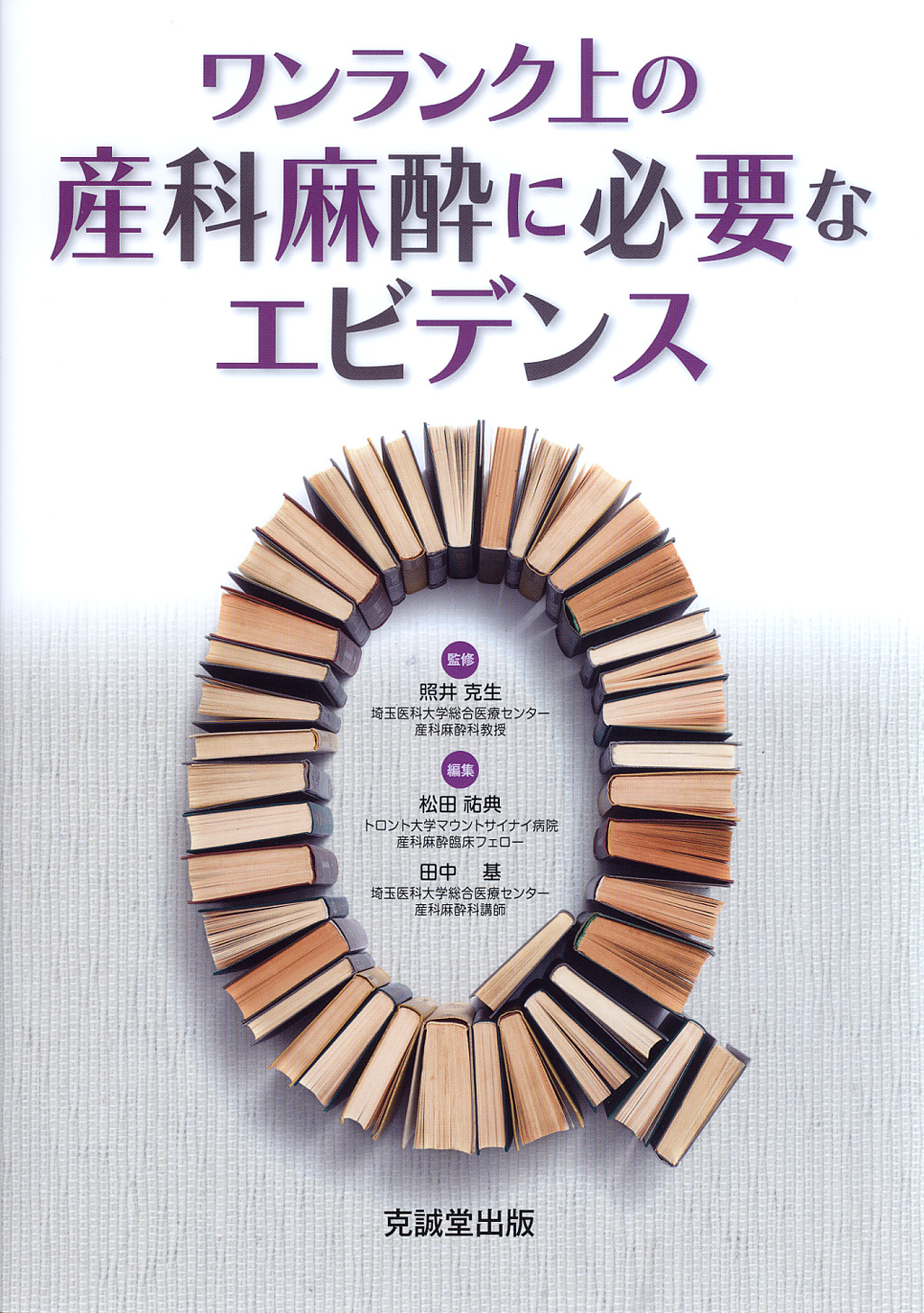 ワンランク上の産科麻酔に必要なエビデンス | 克誠堂出版