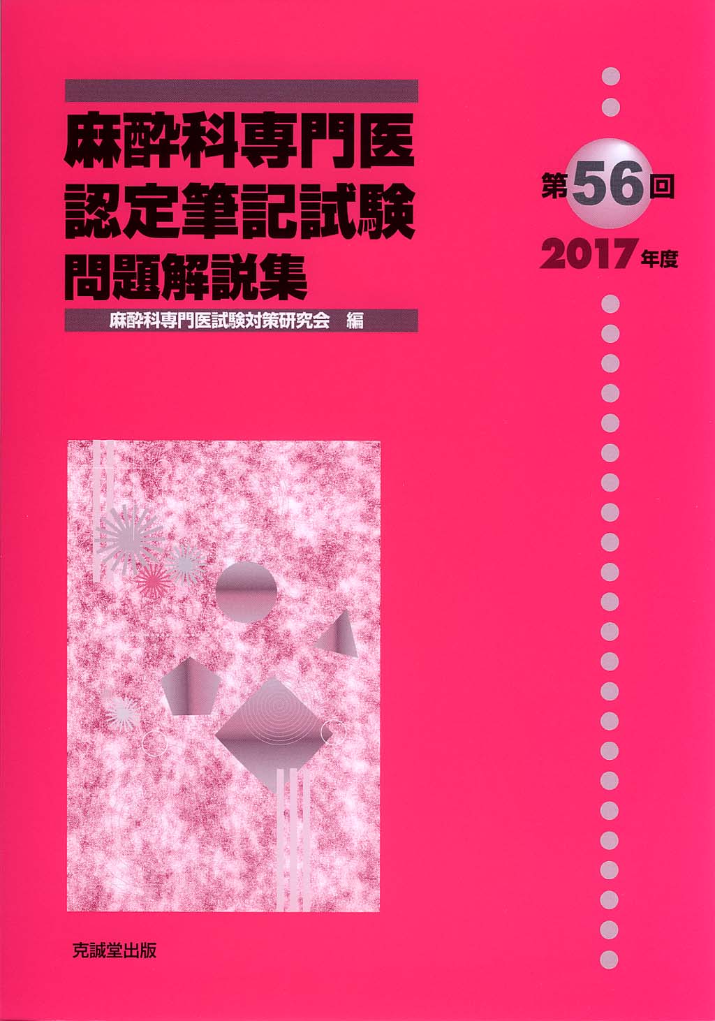 第56回（2017年度）麻酔科専門医認定筆記試験問題解説集 | 克誠堂出版