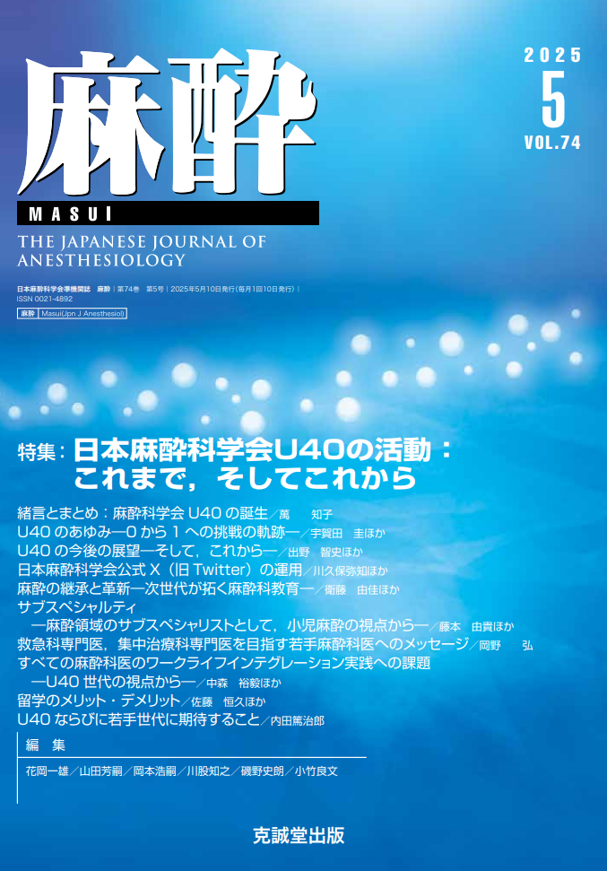 麻酔2025年5月号 日本麻酔科学会U40の活動：これまで、そしてこれから