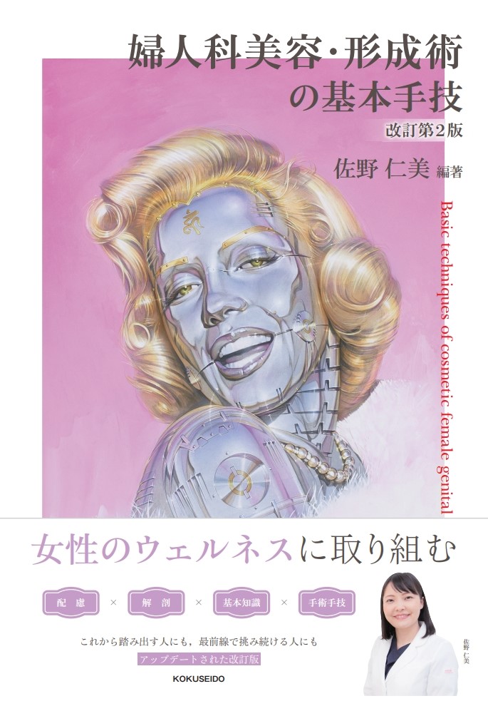 婦人科美容・形成術の基本手技 改訂第2版 | 克誠堂出版