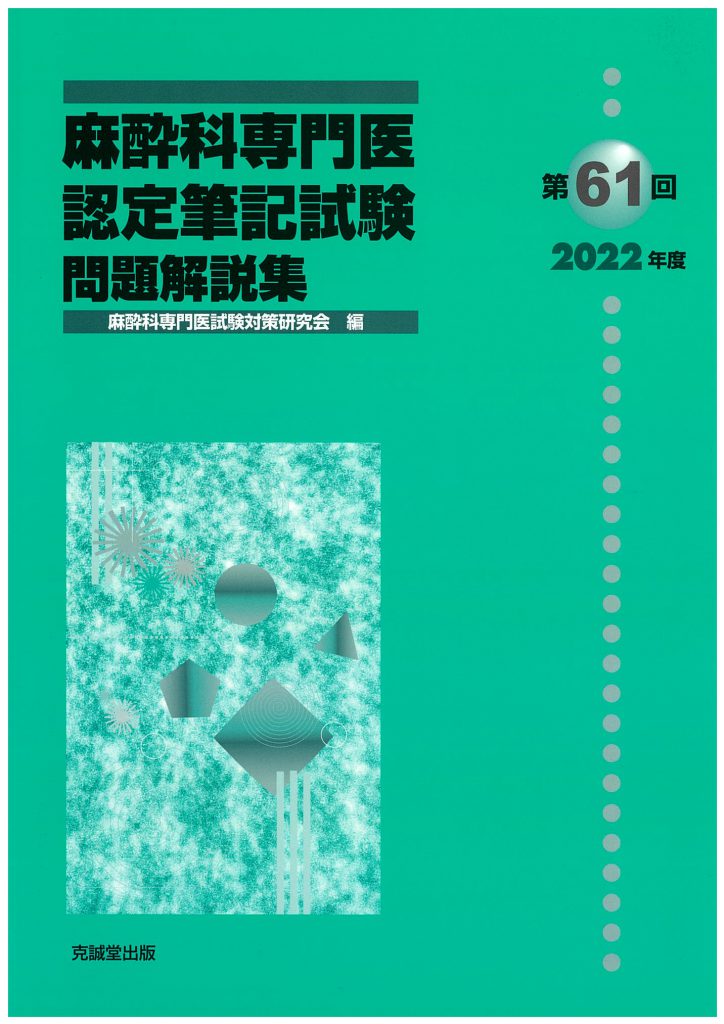 書き込み無し美品】麻酔科専門医認定筆記試験問題解説集 第58〜63回 第