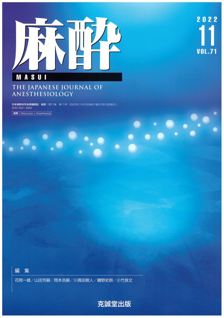 麻酔2022年11月号 | 克誠堂出版