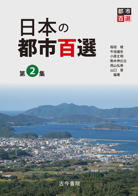 日本の都市百選 第2集 - 古今書院 Since1922 地理学とともに歩む