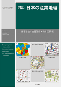 図説 日本の産業地理 - 古今書院 Since1922 地理学とともに歩む