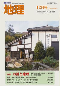 地理 2023年12月号 - 古今書院 Since1922 地理学とともに歩む