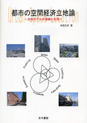 都市の空間経済立地論 - 古今書院 Since1922 地理学とともに歩む