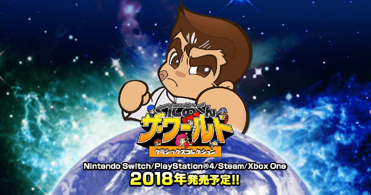 PlayStation®4、Nintendo Switch、XboxOne用ソフト「くにおくん ザ