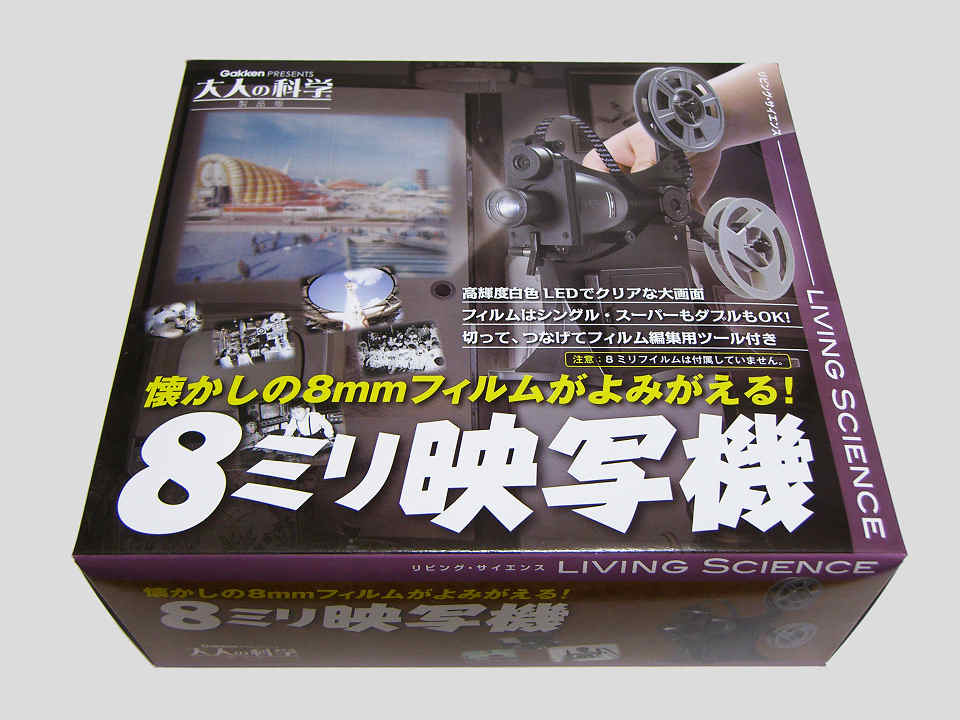 大人の科学“8mm映写機”を使ってみた (Page 1 / 1) ～