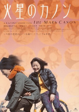 火星のカノン