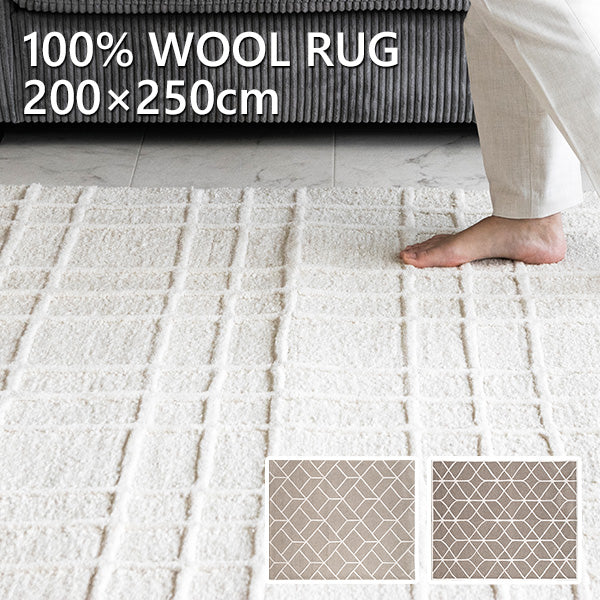 lushroom 【200×250cm】 ラグ 天然 ウール 無染色 幾何学模様