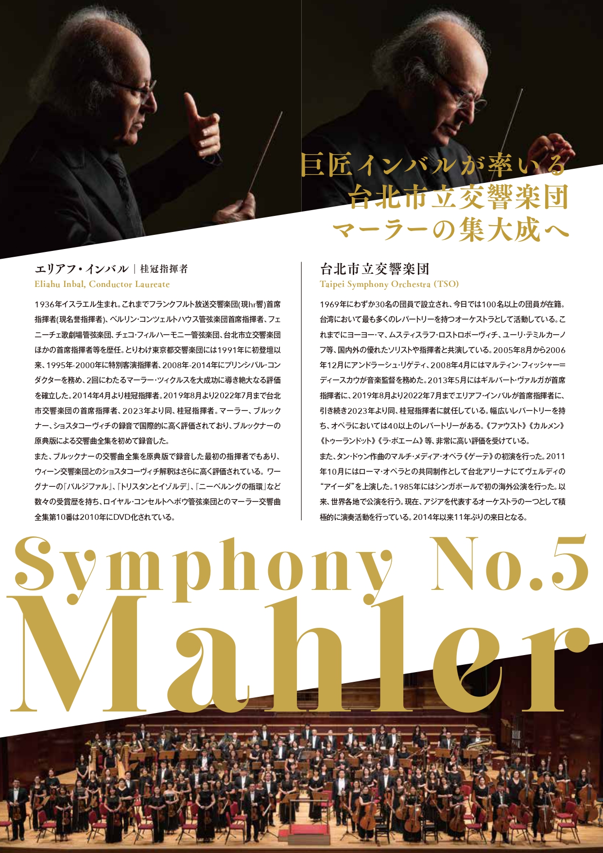 エリアフ・インバル＆台北市立交響楽団