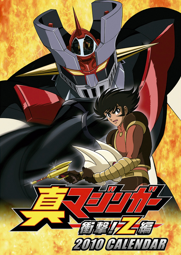 真マジンガー衝撃！Z編