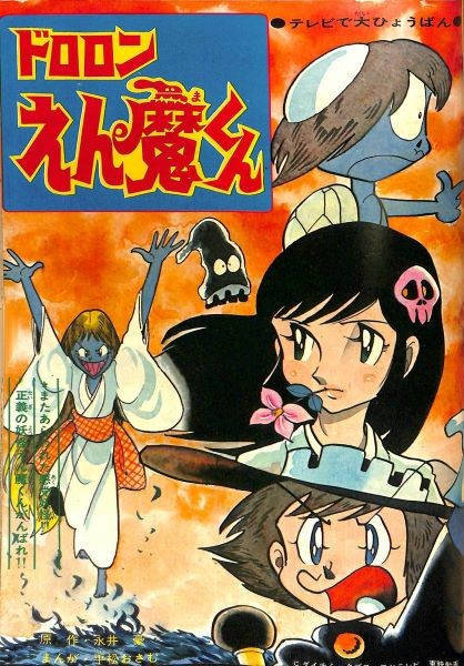 ドロロンえん魔くん