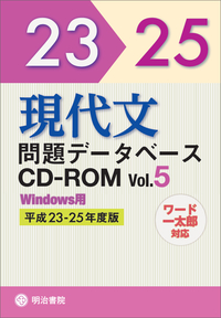 現代文問題データベースCD-ROM Vol.5 平成23～25年度版 - 明治書院