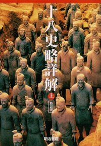 十八史略詳解（上）新装版 - 明治書院