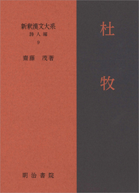 新釈漢文大系 詩人編9 杜牧 - 明治書院