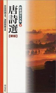 新書漢文大系 6 唐詩選 - 明治書院