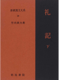 新釈漢文大系29 礼記 下 - 明治書院