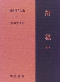新釈漢文大系111 詩経 中 - 明治書院