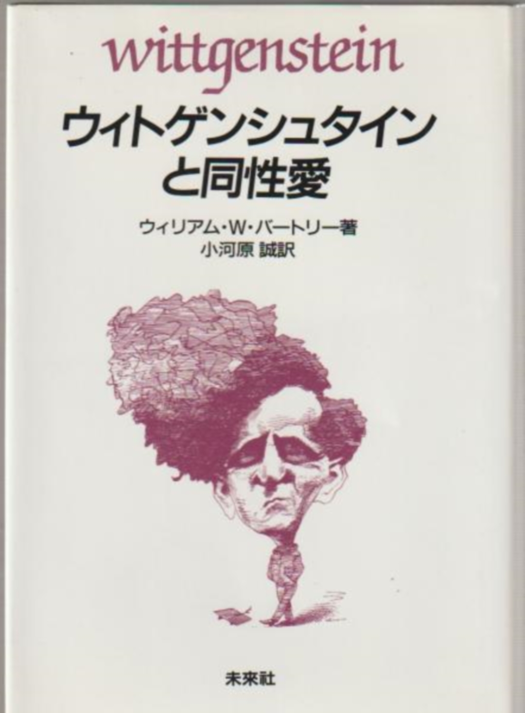 ウィトゲンシュタインと同性愛 - バートリー 著 / 小河原誠 訳｜未來社