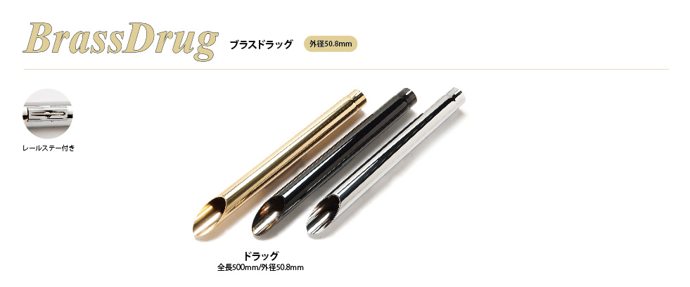 ブラスマフラー | MOTORSTAGE