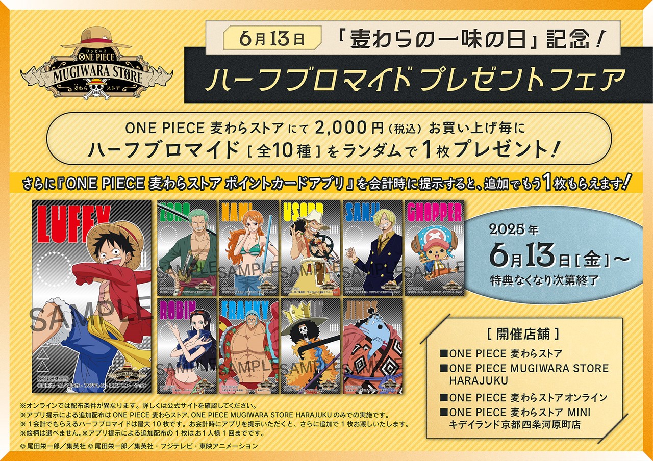 麦わらの一味の日」記念！ハーフブロマイド配布キャンペーン開催