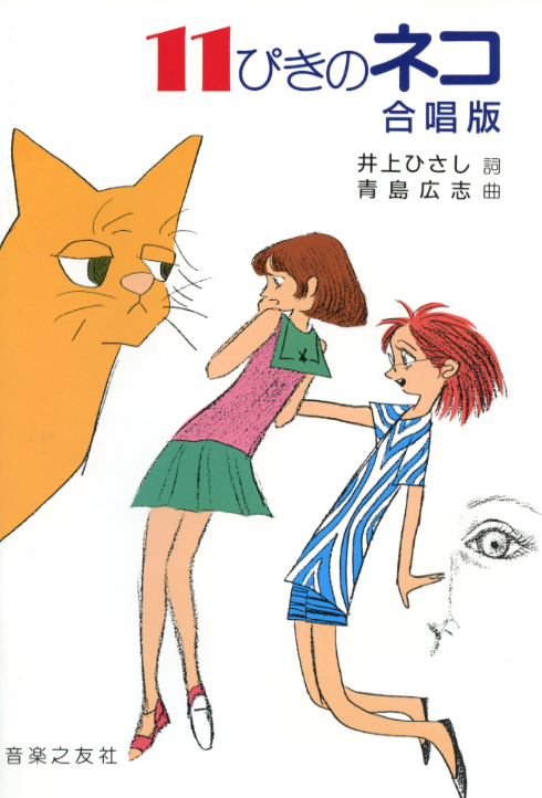 11ぴきのネコ 合唱版 井上ひさし 詞／青島広志 作曲 ＞ ＞ その他曲集