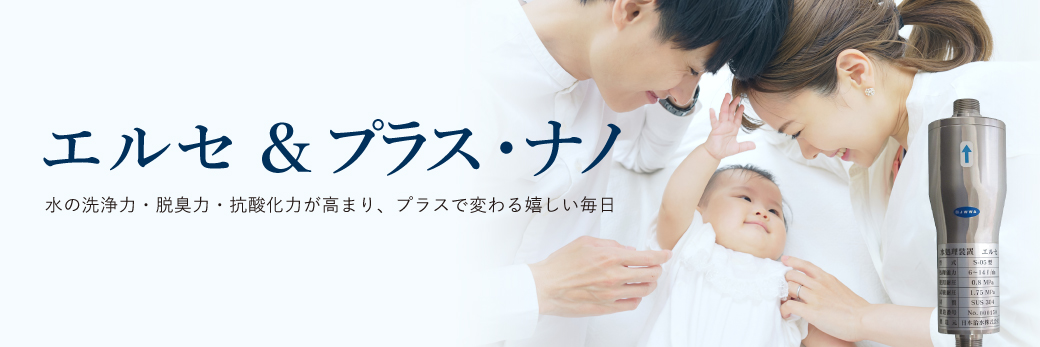エルセ家庭用水処理装置｜ご家庭の水まわりを支える